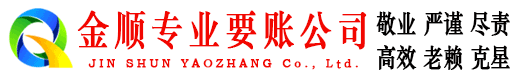 茄子河金顺要债公司